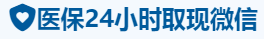 康和医保卡提取取现套现中介