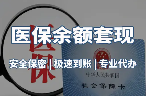 康和医保卡资金取不出来？这三点你肯定忽略了